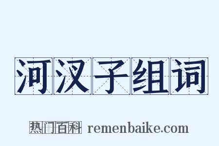 河汊子组词是什么意思的图片